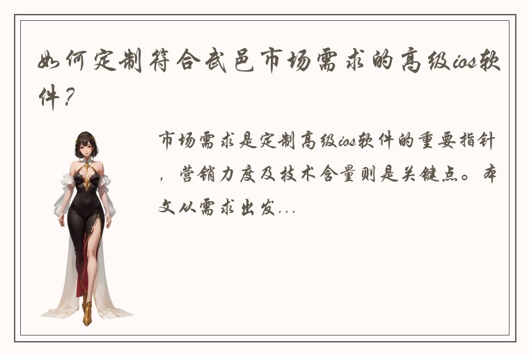 如何定制符合武邑市场需求的高级ios软件？
