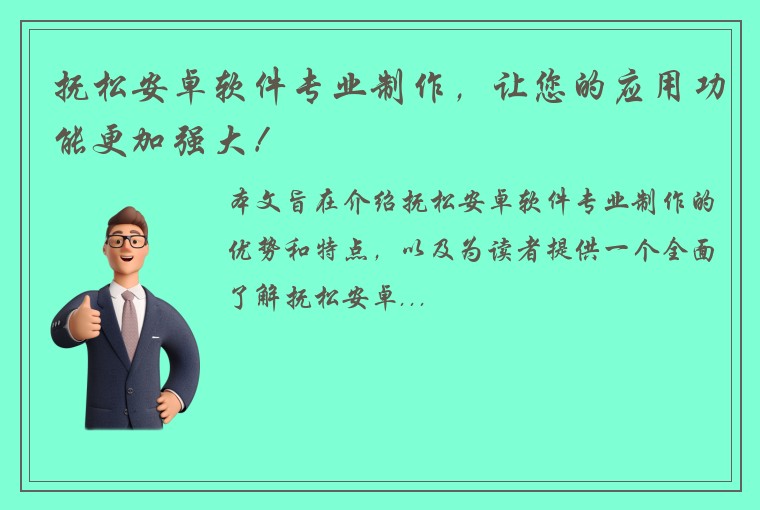 抚松安卓软件专业制作，让您的应用功能更加强大！
