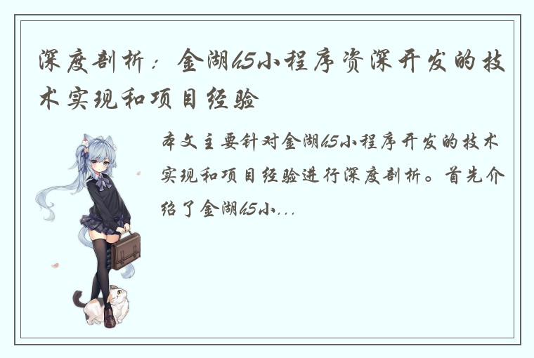 深度剖析：金湖h5小程序资深开发的技术实现和项目经验
