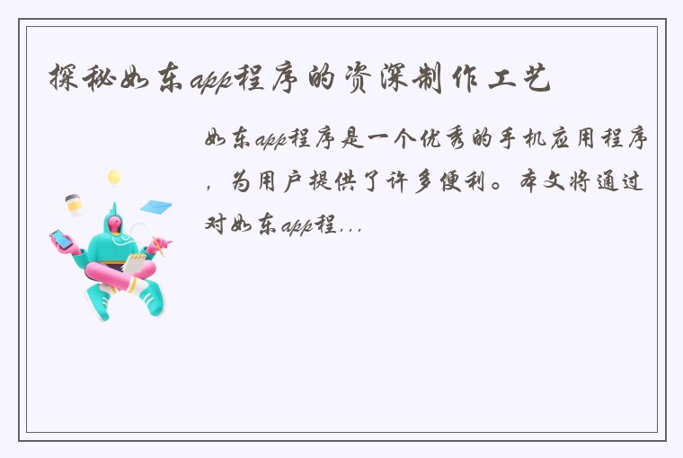 探秘如东app程序的资深制作工艺