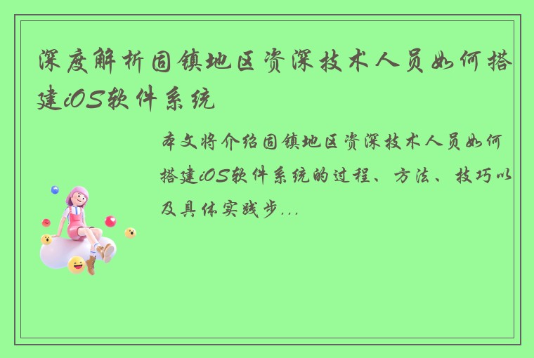 深度解析固镇地区资深技术人员如何搭建iOS软件系统