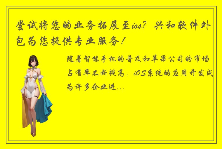 尝试将您的业务拓展至ios？兴和软件外包为您提供专业服务！