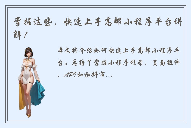 掌握这些，快速上手高邮小程序平台讲解！