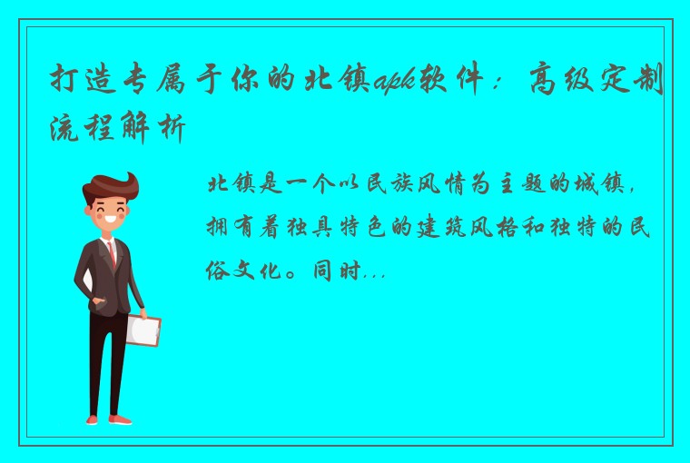 打造专属于你的北镇apk软件：高级定制流程解析