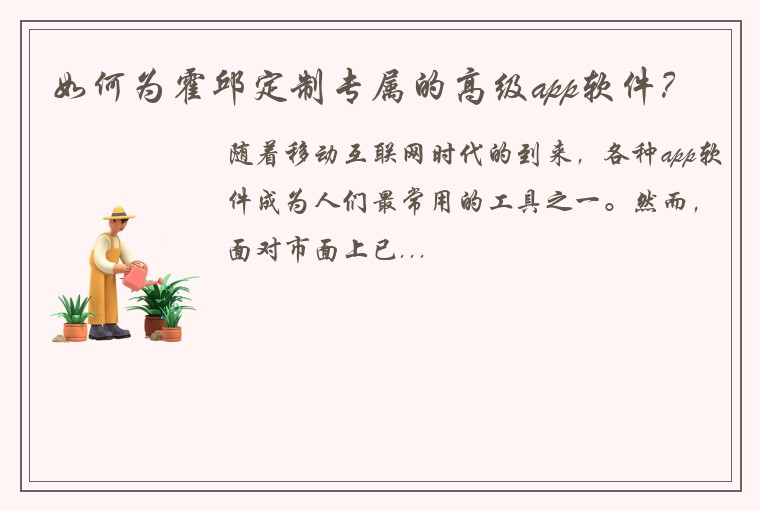 如何为霍邱定制专属的高级app软件？