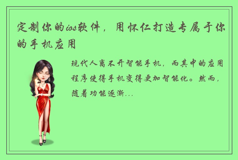 定制你的ios软件，用怀仁打造专属于你的手机应用