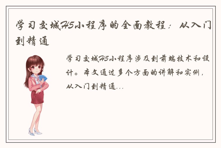 学习交城H5小程序的全面教程：从入门到精通