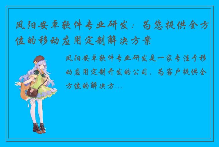 凤阳安卓软件专业研发：为您提供全方位的移动应用定制解决方案