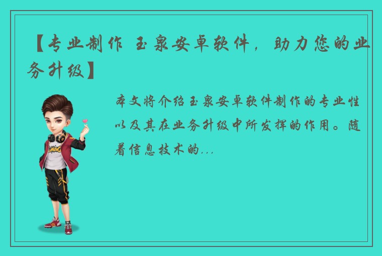 【专业制作 玉泉安卓软件，助力您的业务升级】