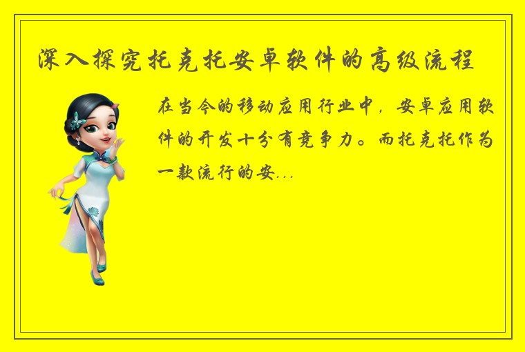 深入探究托克托安卓软件的高级流程