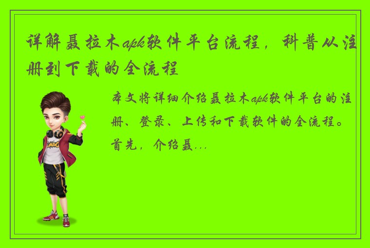 详解聂拉木apk软件平台流程，科普从注册到下载的全流程