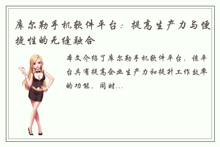 库尔勒手机软件平台：提高生产力与便捷性的无缝融合