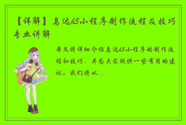 【详解】乌达h5小程序制作流程及技巧专业讲解