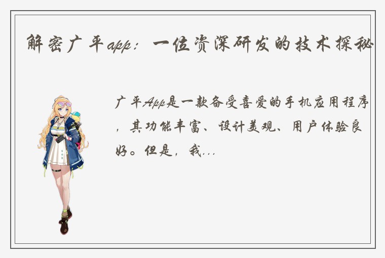 解密广平app：一位资深研发的技术探秘