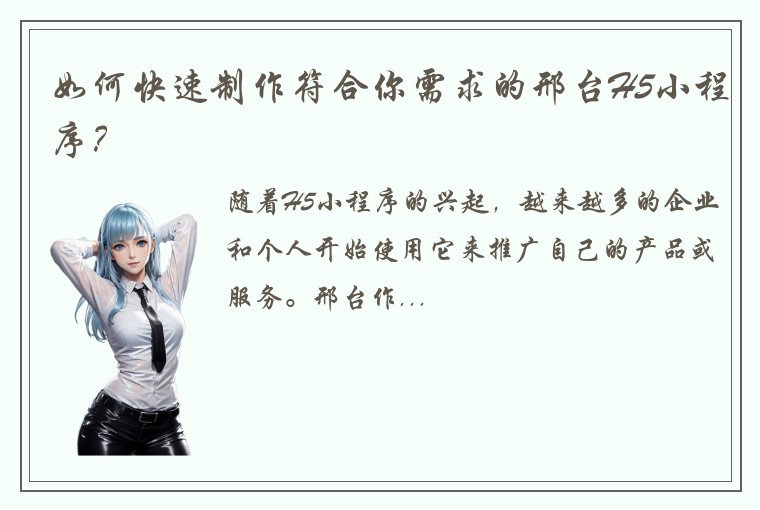 如何快速制作符合你需求的邢台H5小程序？