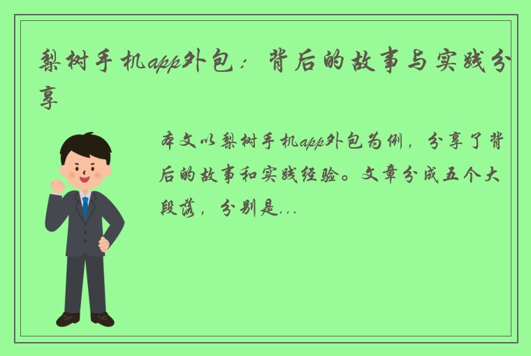 梨树手机app外包：背后的故事与实践分享
