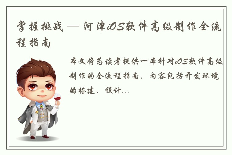 掌握挑战 — 河津iOS软件高级制作全流程指南