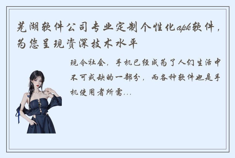 芜湖软件公司专业定制个性化apk软件，为您呈现资深技术水平