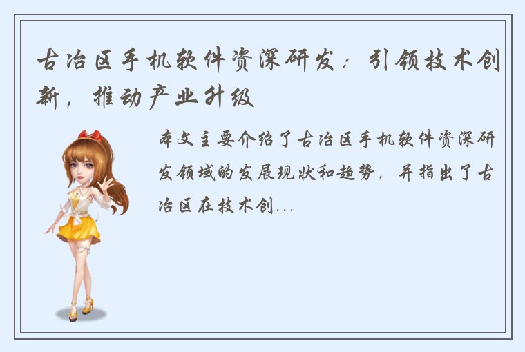 古冶区手机软件资深研发：引领技术创新，推动产业升级