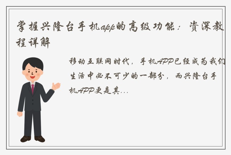 掌握兴隆台手机app的高级功能：资深教程详解