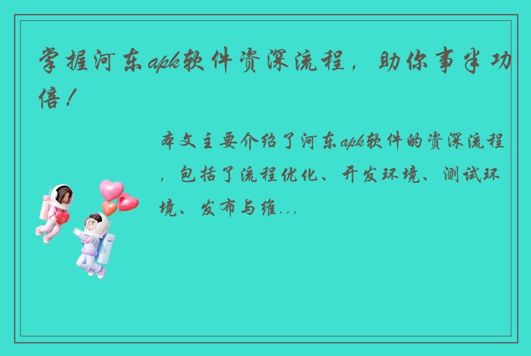 掌握河东apk软件资深流程，助你事半功倍！