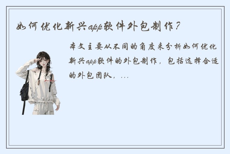 如何优化新兴app软件外包制作？