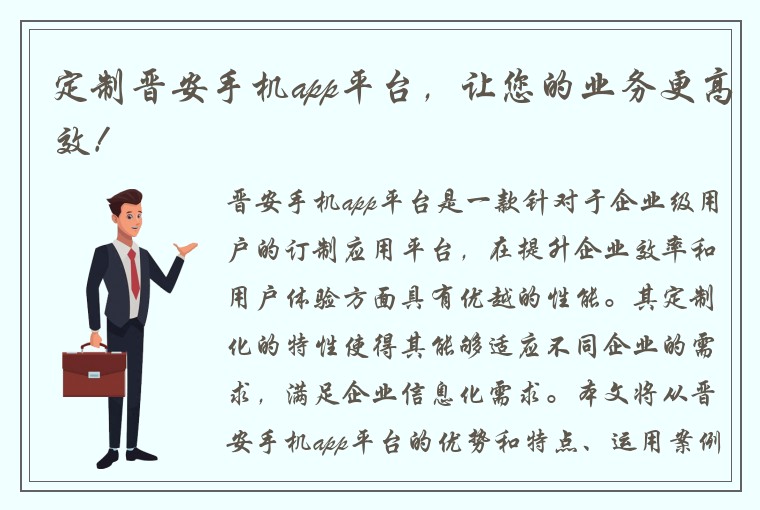定制晋安手机app平台，让您的业务更高效！