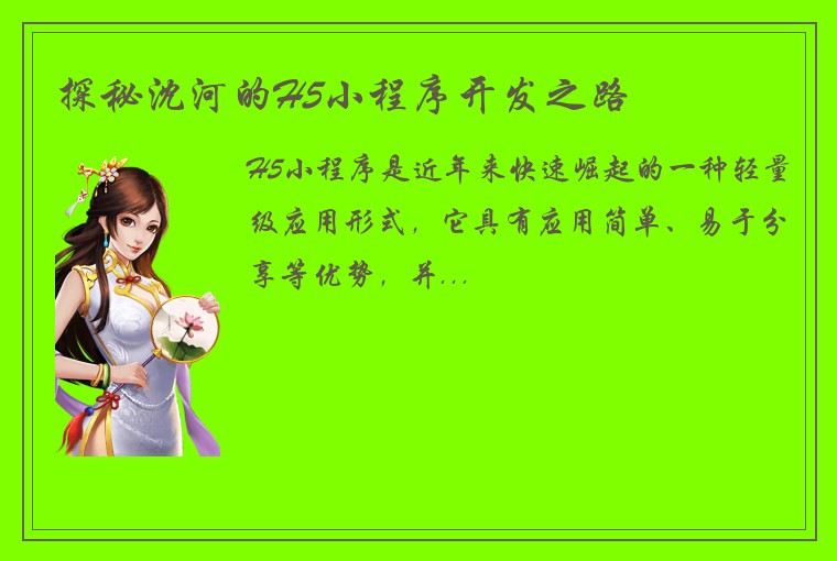 探秘沈河的H5小程序开发之路