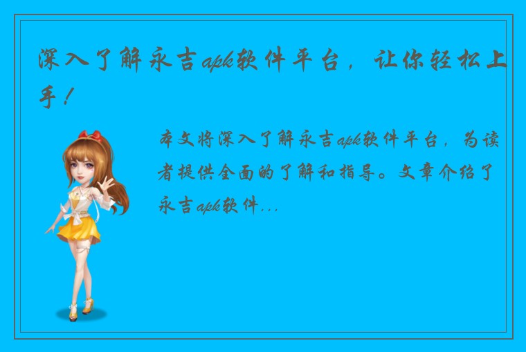 深入了解永吉apk软件平台，让你轻松上手!