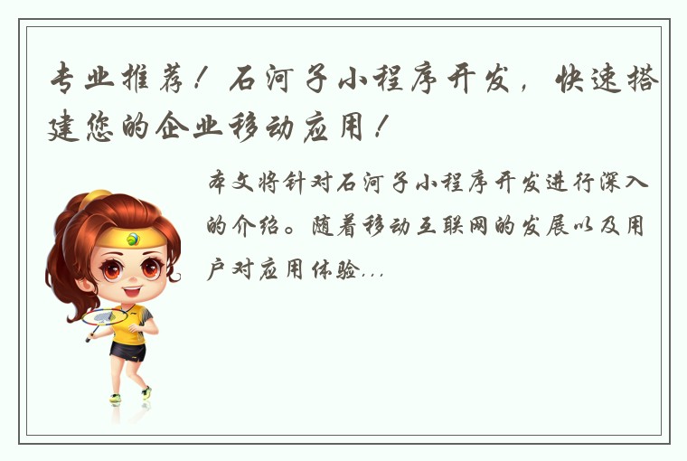 专业推荐！石河子小程序开发，快速搭建您的企业移动应用！
