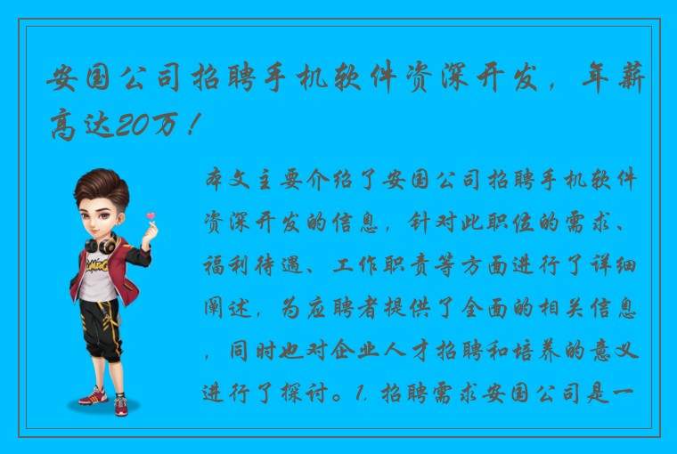 安国公司招聘手机软件资深开发，年薪高达20万！