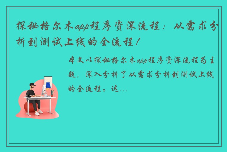 探秘格尔木app程序资深流程：从需求分析到测试上线的全流程！