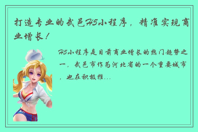 打造专业的武邑H5小程序，精准实现商业增长！