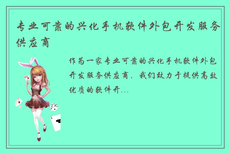 专业可靠的兴化手机软件外包开发服务供应商