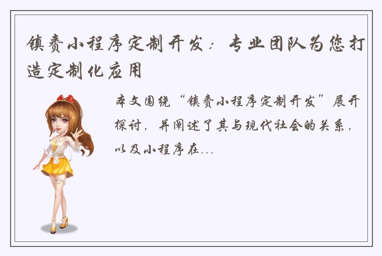 镇赉小程序定制开发：专业团队为您打造定制化应用