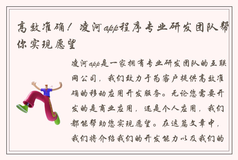 高效准确！凌河app程序专业研发团队帮你实现愿望