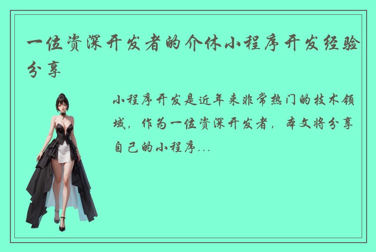 一位资深开发者的介休小程序开发经验分享