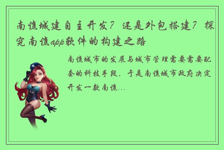 南谯城建自主开发？还是外包搭建？探究南谯app软件的构建之路