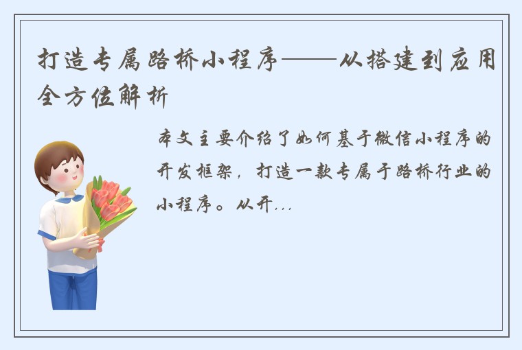 打造专属路桥小程序——从搭建到应用全方位解析