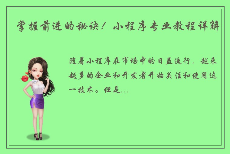 掌握前进的秘诀！小程序专业教程详解