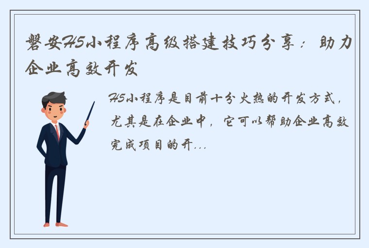磐安H5小程序高级搭建技巧分享：助力企业高效开发