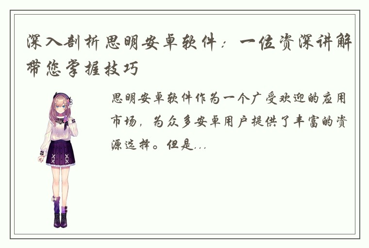 深入剖析思明安卓软件：一位资深讲解带您掌握技巧