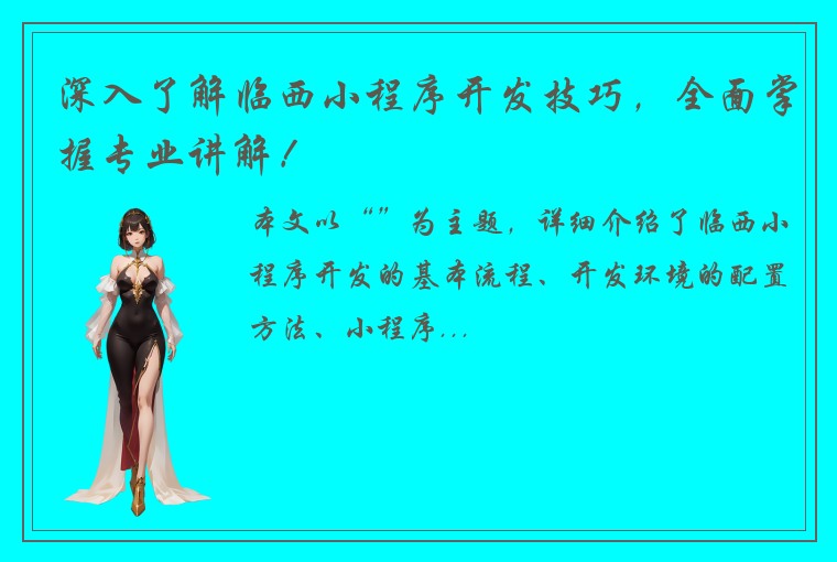 深入了解临西小程序开发技巧，全面掌握专业讲解！