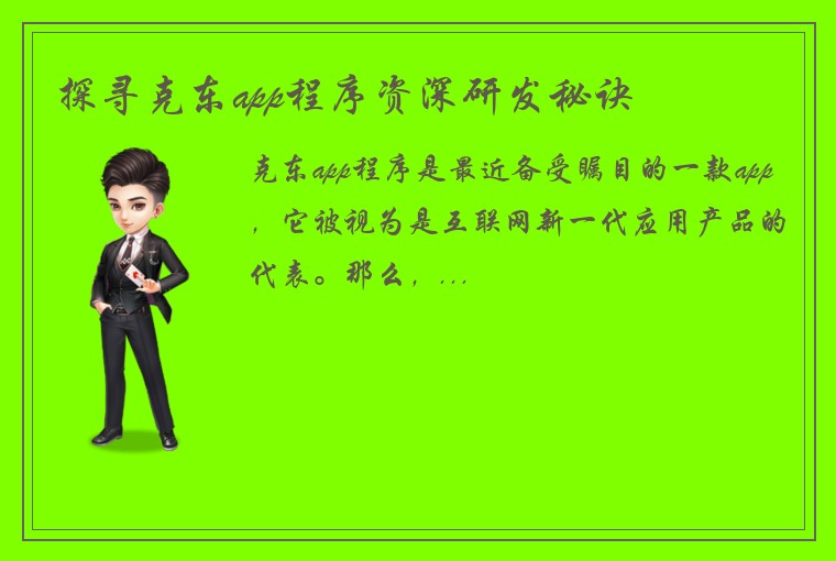 探寻克东app程序资深研发秘诀