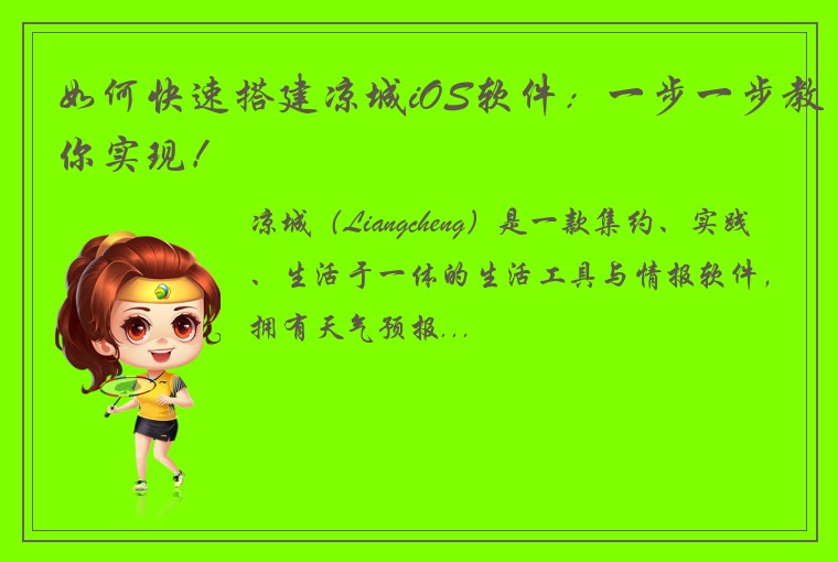 如何快速搭建凉城iOS软件：一步一步教你实现！