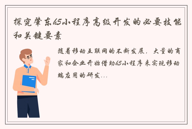 探究肇东h5小程序高级开发的必要技能和关键要素