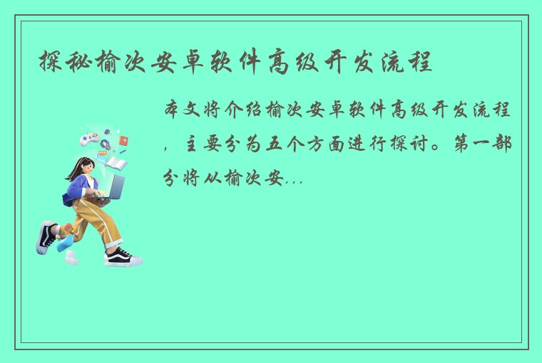 探秘榆次安卓软件高级开发流程