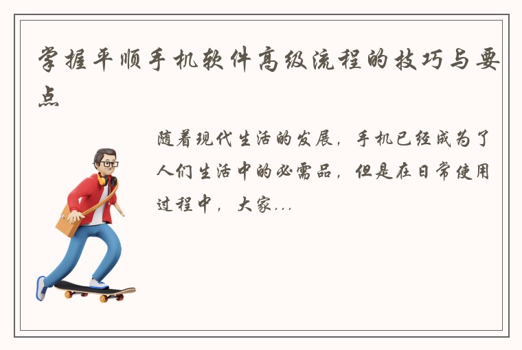 掌握平顺手机软件高级流程的技巧与要点