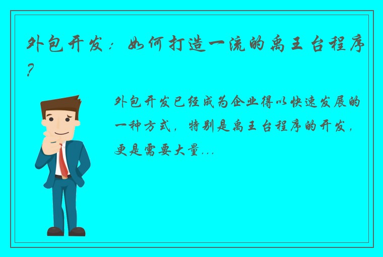 外包开发：如何打造一流的禹王台程序？