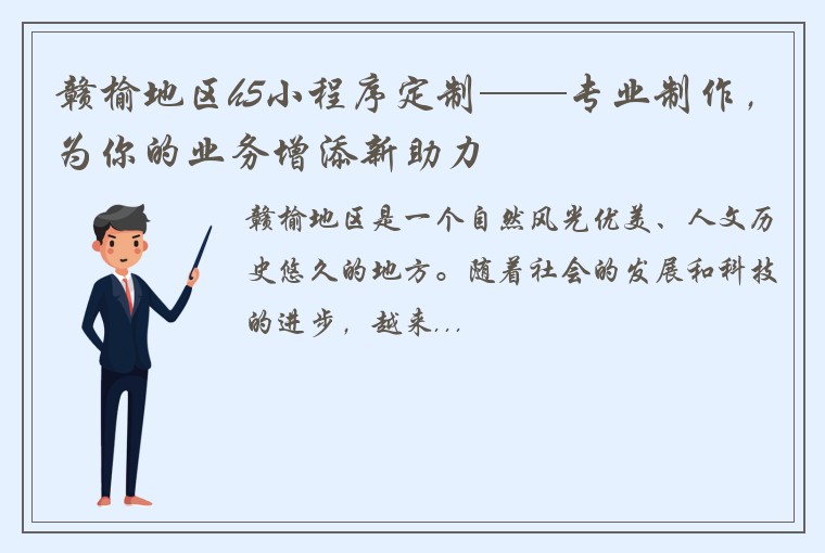 赣榆地区h5小程序定制——专业制作，为你的业务增添新助力